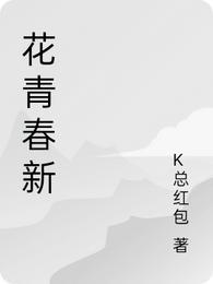 花青春新