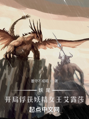 《妖尾：开局捕捉妖精女王艾露莎》