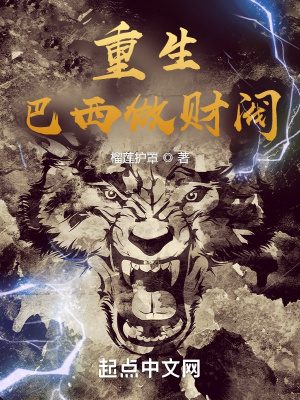 《重生巴西做财阀》