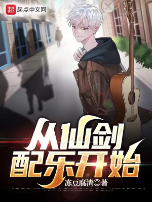 《从仙剑配乐开始》