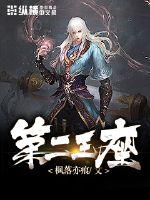 《第二王座》