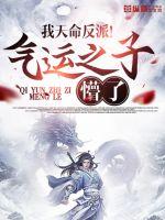 《我天命反派！气运之子懵了》