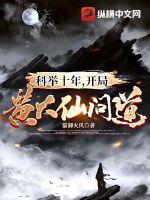《科举十年，开局黄大仙问道》