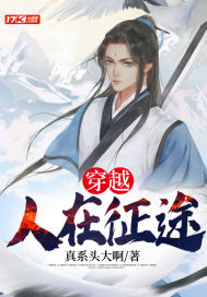 《穿越，人在征途》