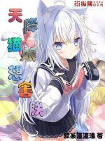 《天降猫娘想害朕》