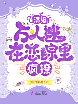 《满级万人迷在恋综里疯撩》