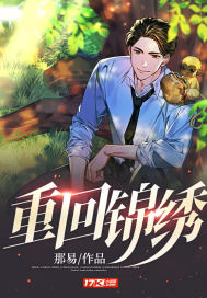 《重回锦绣》