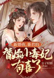 《新婚夜，暴君的替嫁小毒妃有喜了》