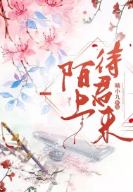 《陌上待君来》