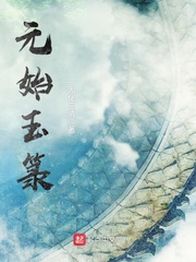 《元始玉箓》