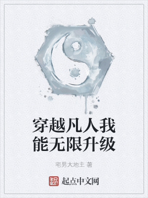 《穿越凡人我能无限升级》