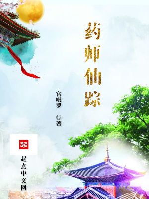 《药师仙踪》
