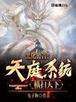 《黑化警告！打开天庭系统横扫天下》