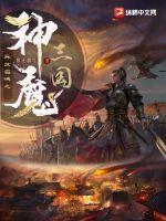 《异世召唤之神魔三国》