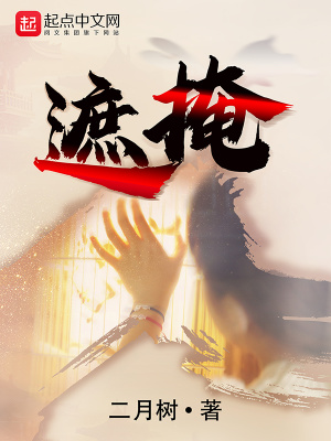 《遮掩》
