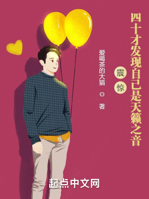 《震惊！四十才发现自己是天籁之音》