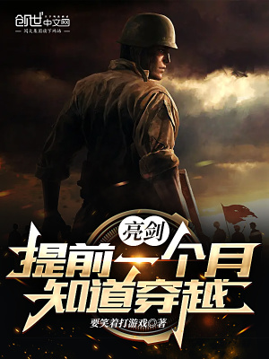 《亮剑：提前一个月知道穿越》