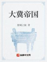 《大冀帝国》
