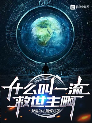 《什么叫一流救世主啊》