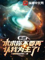 《系统，求求你不要再认我为主了！》