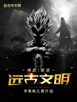 《神武：登录远古文明》