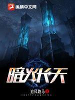 《暗火长天》