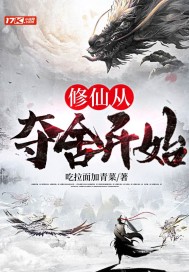 《修仙从夺舍开始》