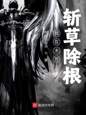《我在末世斩草除根》