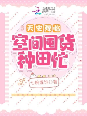 《天灾降临：空间囤货种田忙》