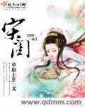《宋闺》