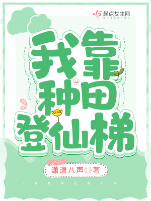 《我靠种田登仙梯》