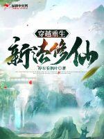 《穿越重生新法修仙》