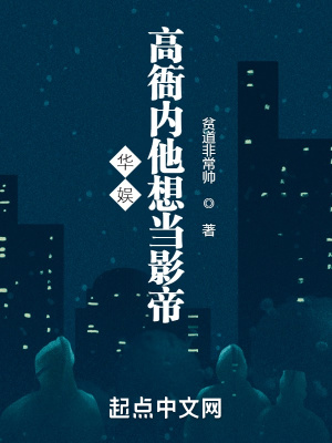 《华娱：高衙内他想当影帝》