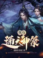《我有通天神箓》