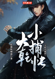 《大乾小捕快》