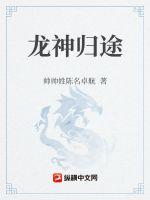 《龙神归途》