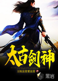 《太古剑神》