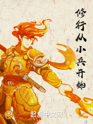 《修行从小兵开始》