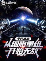 《全民高武：从细胞重组开始无敌！》