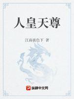 《人皇天尊》