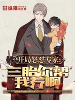 《开局怒怼专家：三胎你帮我养啊》