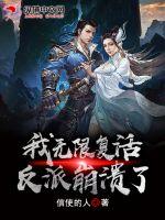 《玄幻：我无限复活，反派崩溃了》