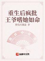 《重生后疯批王爷嗜她如命》