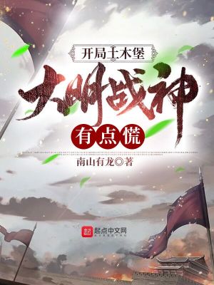 《开局土木堡，大明战神有点慌》
