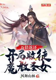 《万倍返还：开局收徒魔教圣女》