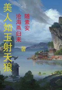 《美人如玉射天狼》