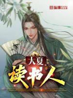《大夏读书人》