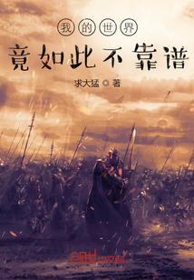 《我的世界竟如此不靠谱》