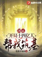 《国运：开局十四亿人帮我筑基》