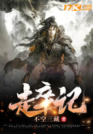 《走卒记》